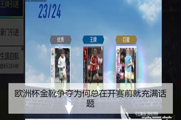 欧洲杯金靴争夺为何总在开赛前就充满话题