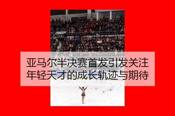ya-ma-er-ban-jue-sai-shou-fa-yin-fa-guan-zhu-nian-qing-tian-cai-de-cheng-zhang-gui-ji-yu-qi-dai-2-914.jpg